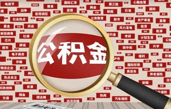 松原省住房公积金怎么提取（省公积金提取流程）